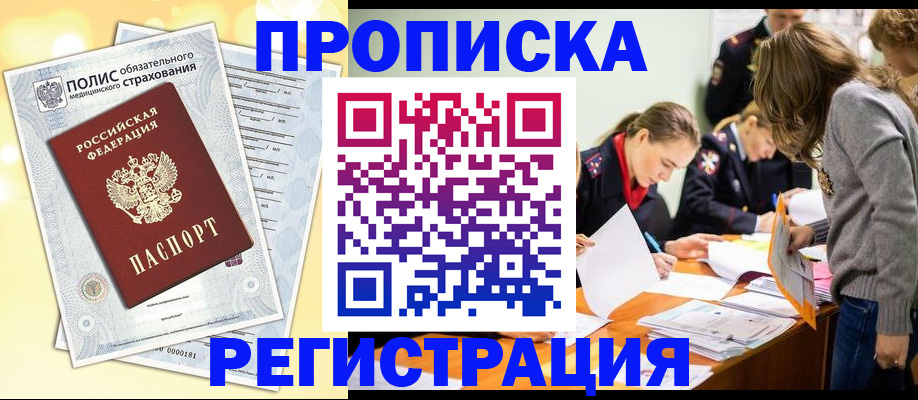 временная регистрация законно в Енисейске